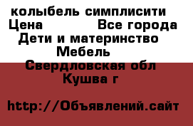 колыбель симплисити › Цена ­ 6 500 - Все города Дети и материнство » Мебель   . Свердловская обл.,Кушва г.